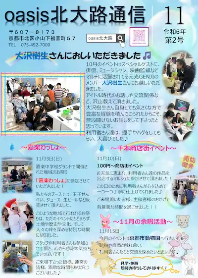 oasis北大路通信2024年11月号