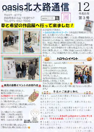 oasis北大路通信2024年12月号
