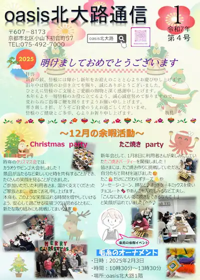 oasis北大路通信2025年1月号