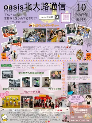 oasis北大路通信2025年10月号