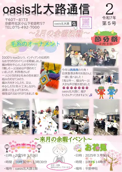 oasis北大路通信2025年2月号