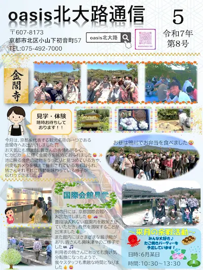 oasis北大路通信2025年5月号