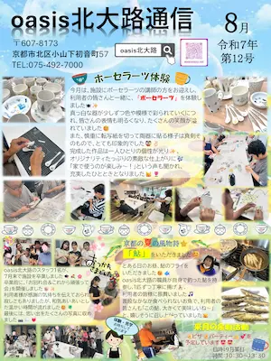 oasis北大路通信2025年8月号