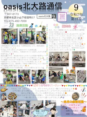 oasis北大路通信2025年9月号